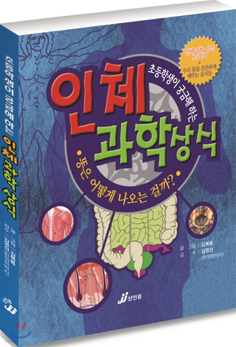 초등학생이 궁금해 하는  인체 과학 상식