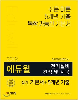 2019 에듀윌 전기설비 견적 및 시공 실기 기본서+5개년 기출