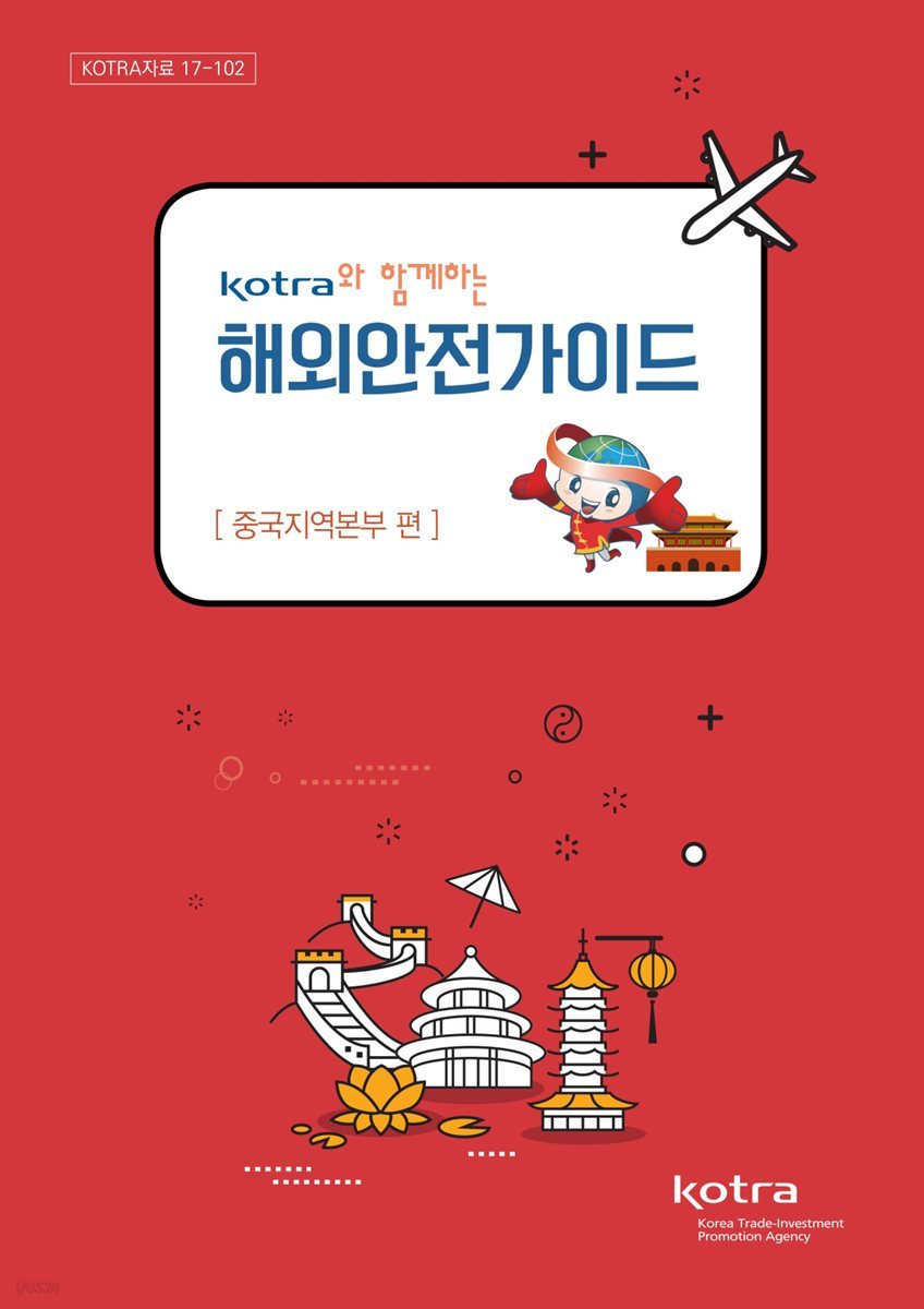 KOTRA와 함께하는 해외 안전 가이드 : 중국