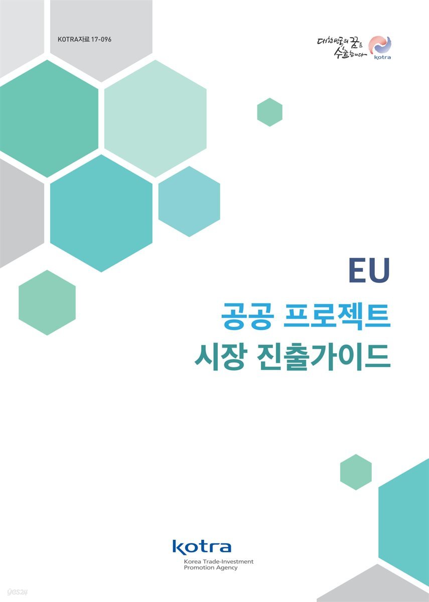 EU 공공 프로젝트 시장 진출가이드