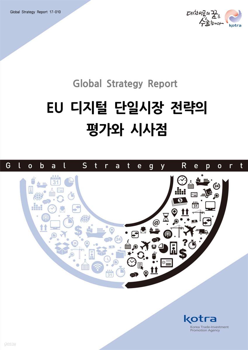 EU 디지털 단일시장 전략의 평가와 시사점