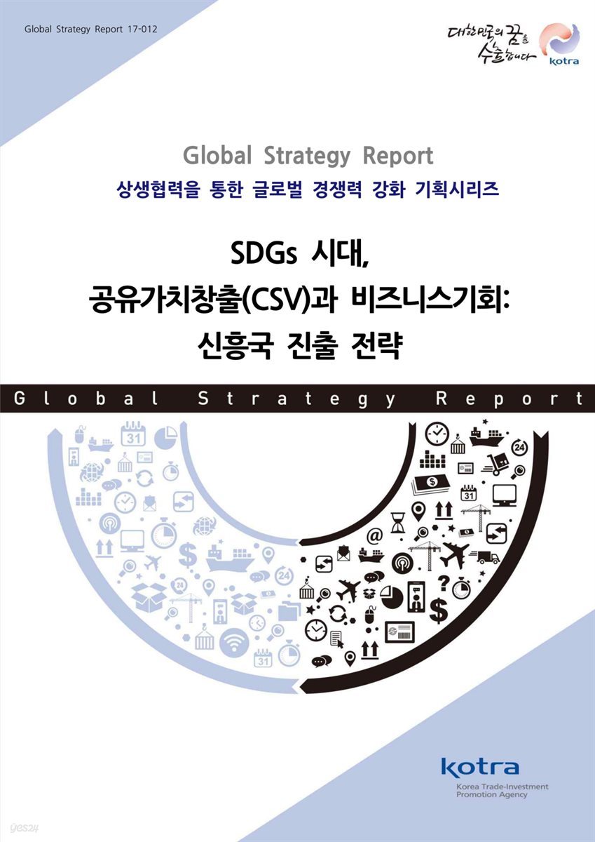 SDGs 시대, 공유가치창출(CSV)과 비즈니스기회 : 신흥국 진출전략