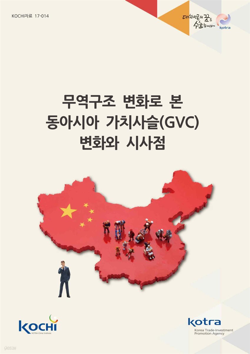 무역구조 변화로 본 동아시아 가치사슬(GVC) 변화와 시사점