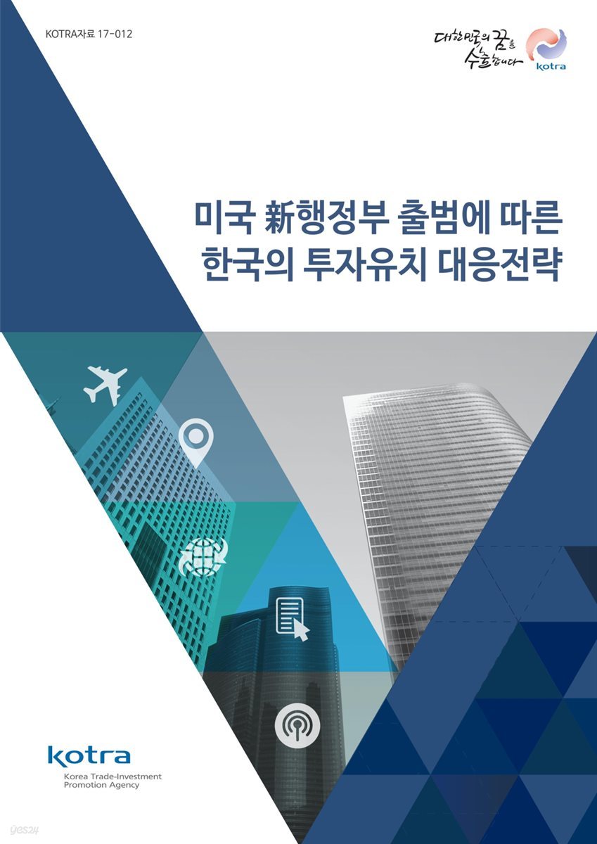 미국 신행정부 출범에 따른 한국의 투자유치 대응전략