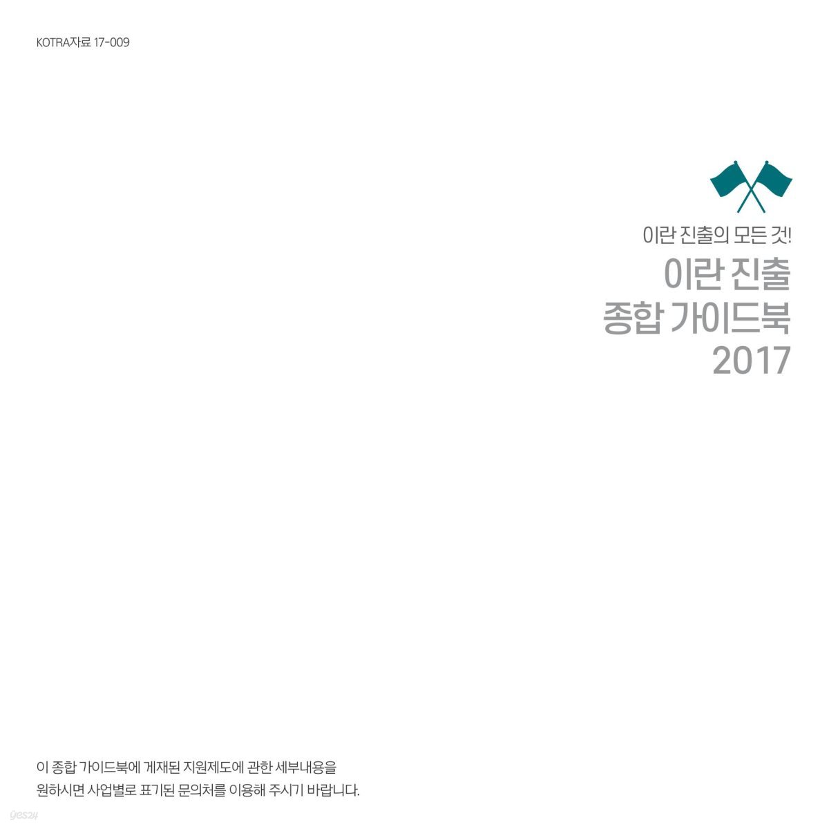 이란 진출 종합 가이드북 2017