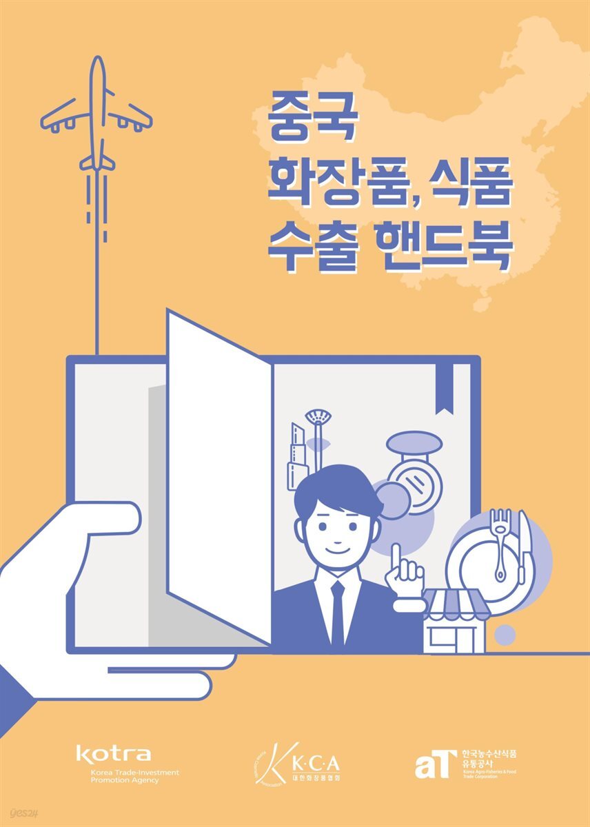 중국 화장품,식품 수출 핸드북