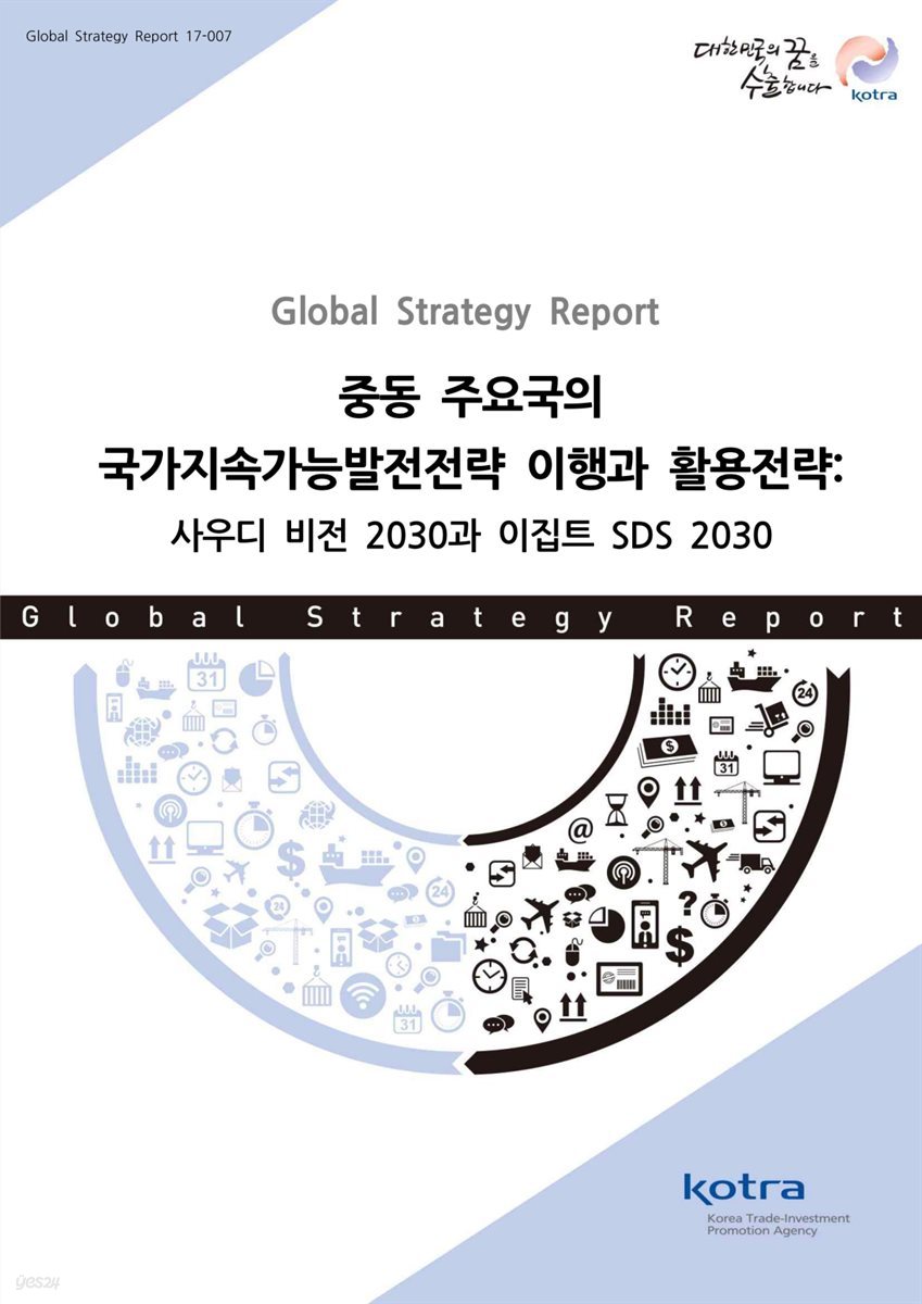 중동 주요국의 국가지속가능발전전략 이행과 활용전략 : 사우디 비전 2030과 이집트 SDS 2030