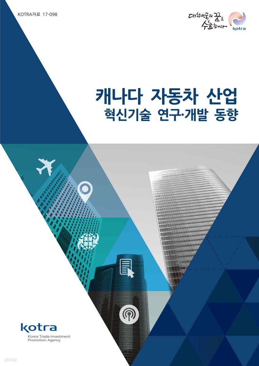 캐나다 자동차 산업 혁신기술 연구·개발 동향