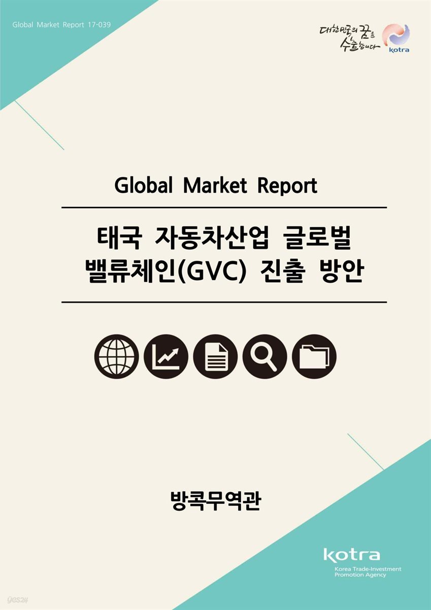 태국 자동차산업 글로벌 밸류체인(GVC) 진출 방안