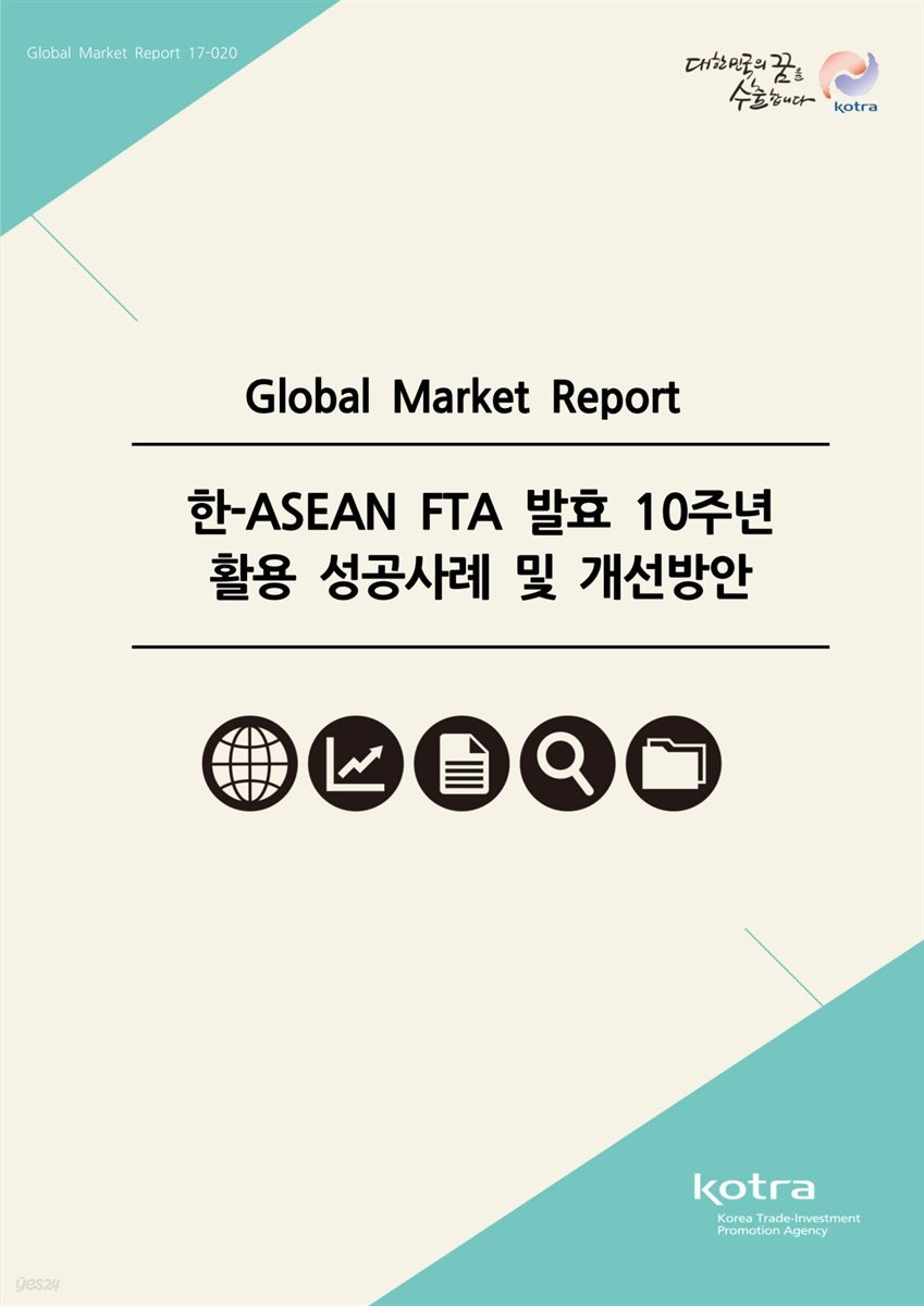 한-ASEAN FTA 발효 10주년 활용 성공사례 및 개선방안