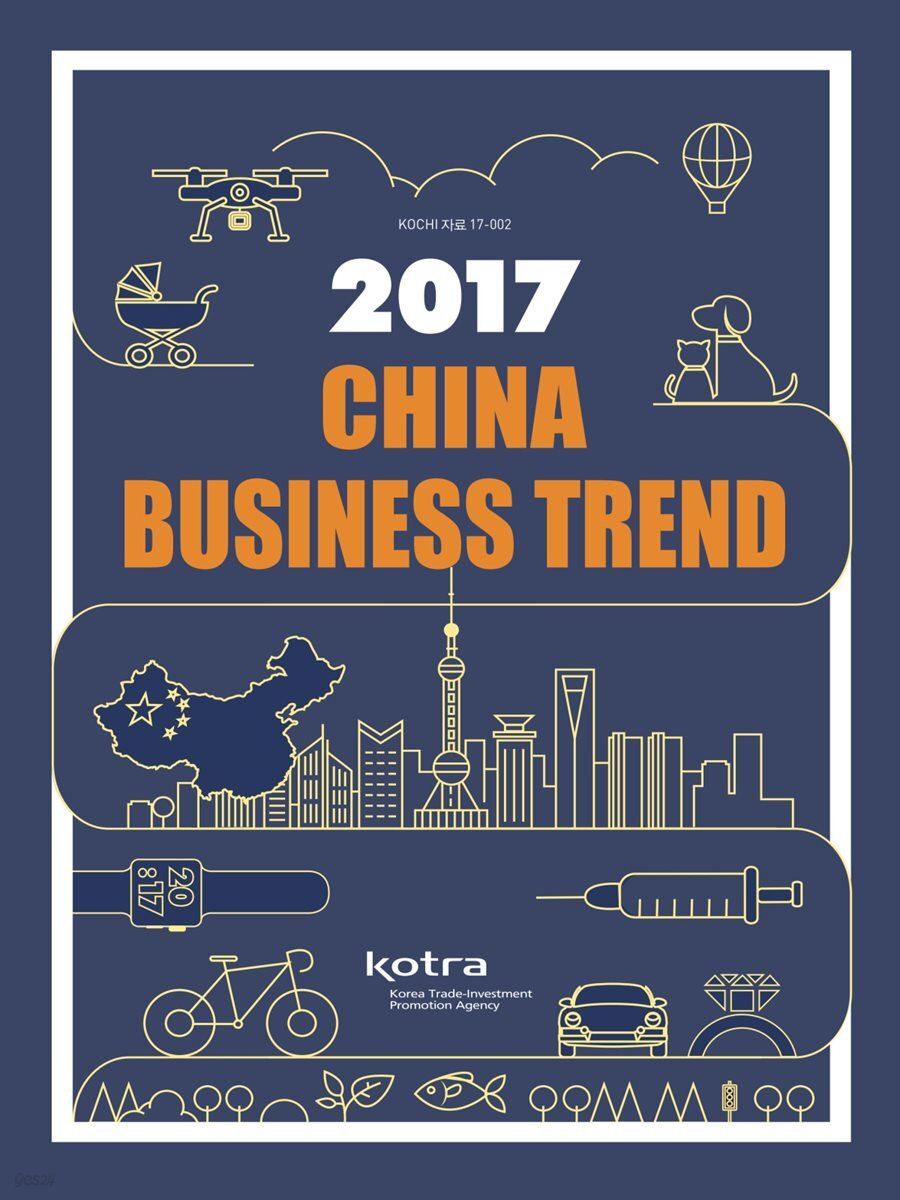 2017 중국 비즈니스 트랜드