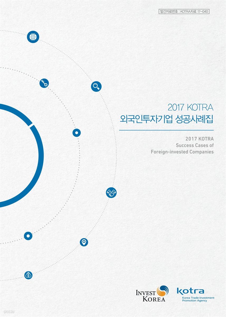 2017 KOTRA 외국인투자기업 성공사례집