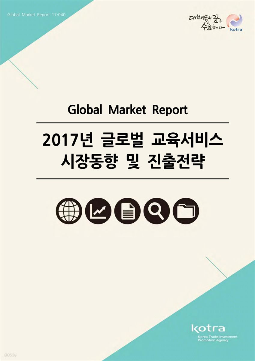 2017년 글로벌 교육서비스 시장동향 및 진출전략
