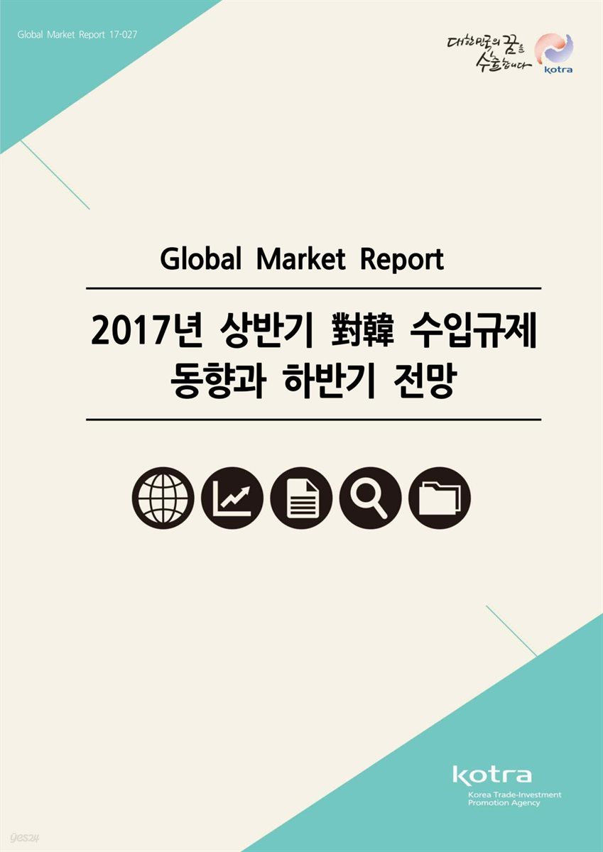 2017년 상반기 대한 수입규제 동향과하반기전망