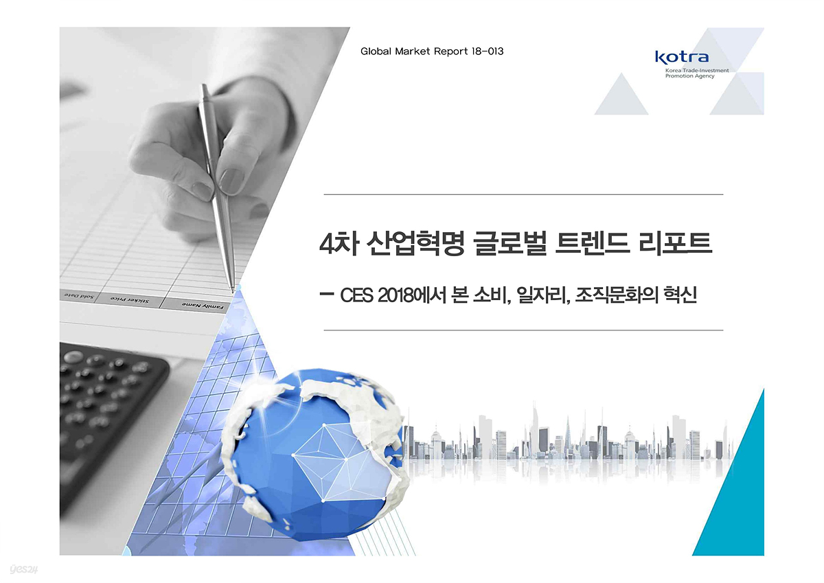 4차 산업혁명 글로벌 트렌드 리포트 - CES 2018에서 본 소비, 일자리, 조직문화의 혁신