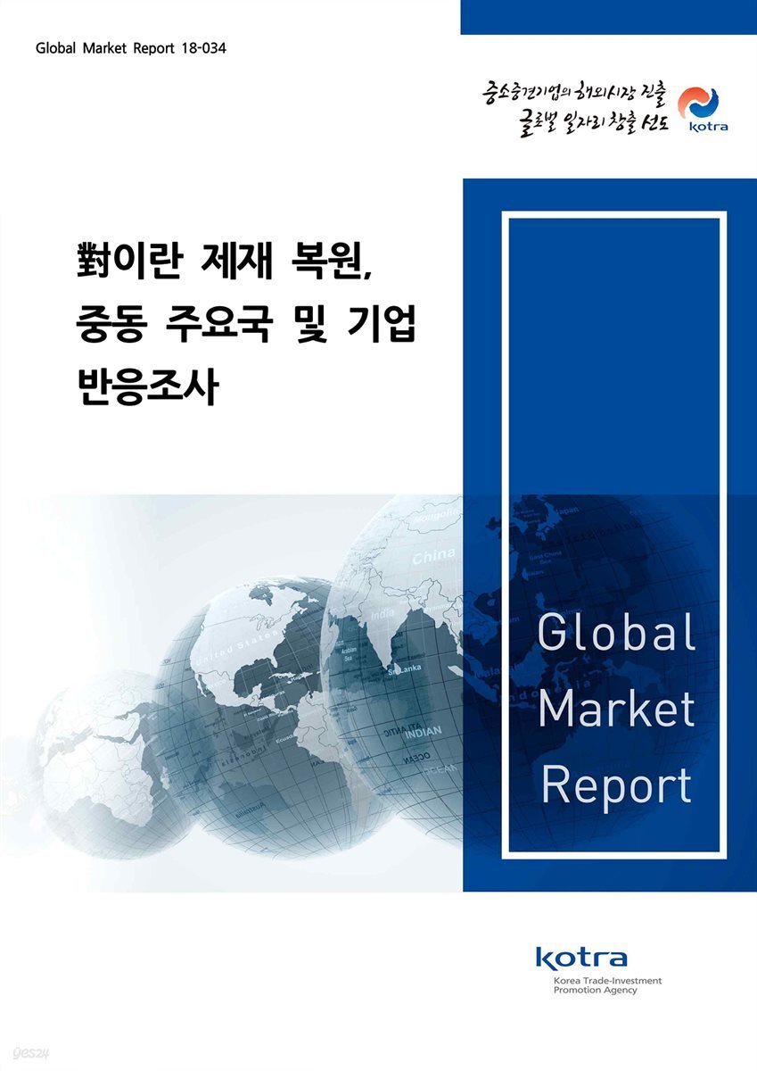 對이란 제재 복원, 중동 주요국 및 기업 반응조사
