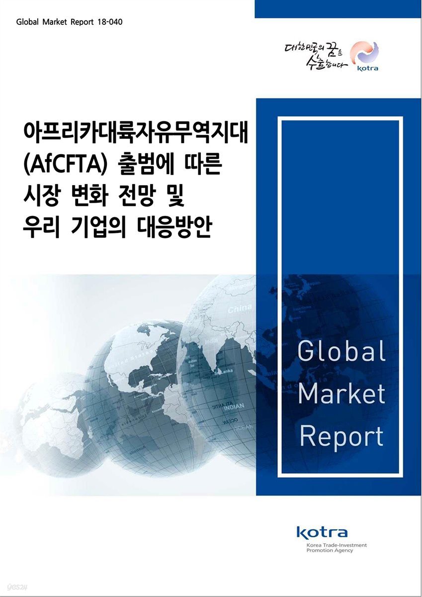 아프리카 대륙자유무역지대(AfCFTA) 출범에 따른 시장 변화 전망 및 우리 기업의 대응방안