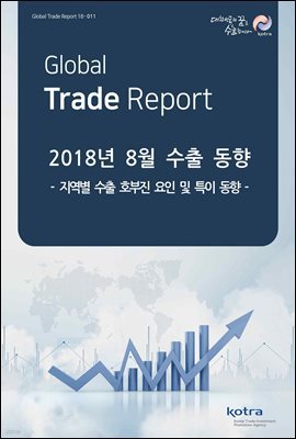 Global Trade Report 2018 8   -  ȣ   Ư -