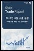 Global Trade Report 2018 8   -  ȣ   Ư -