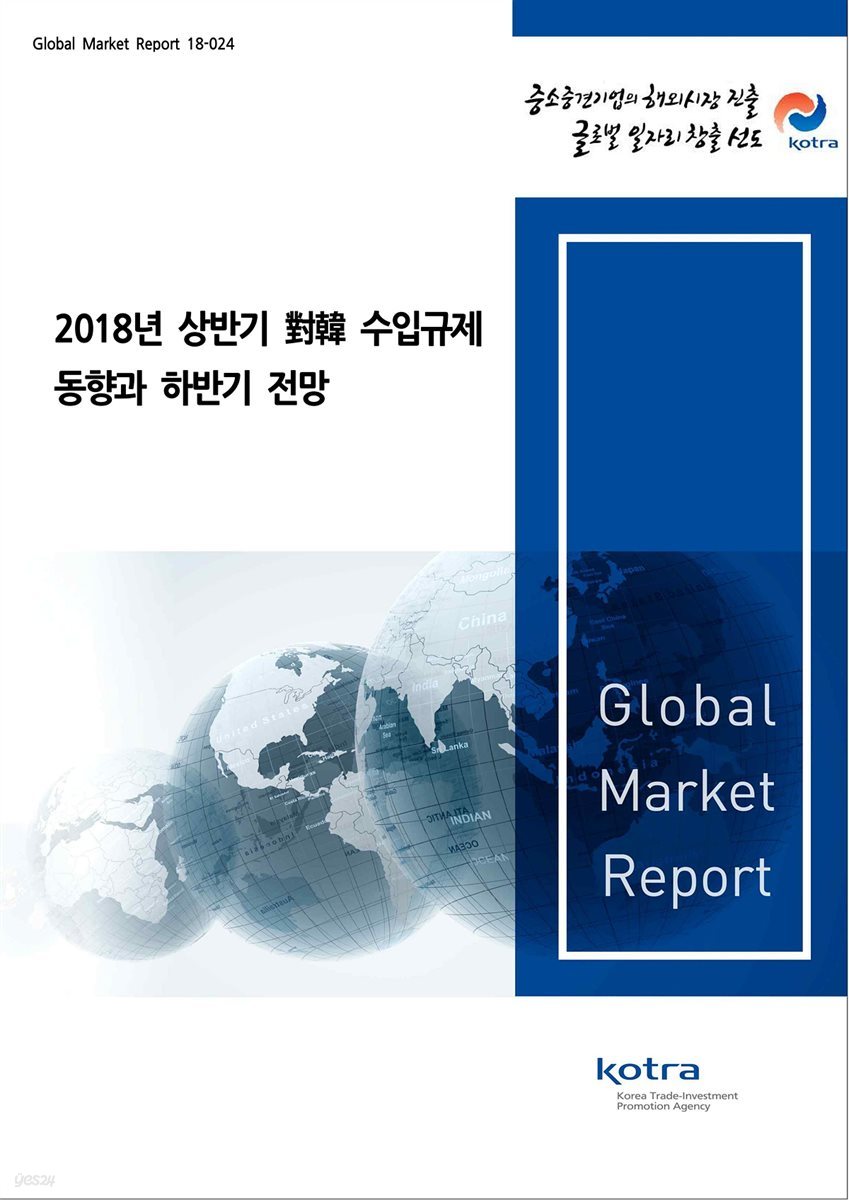2018년 상반기 對韓 수입규제 동향과 하반기 전망