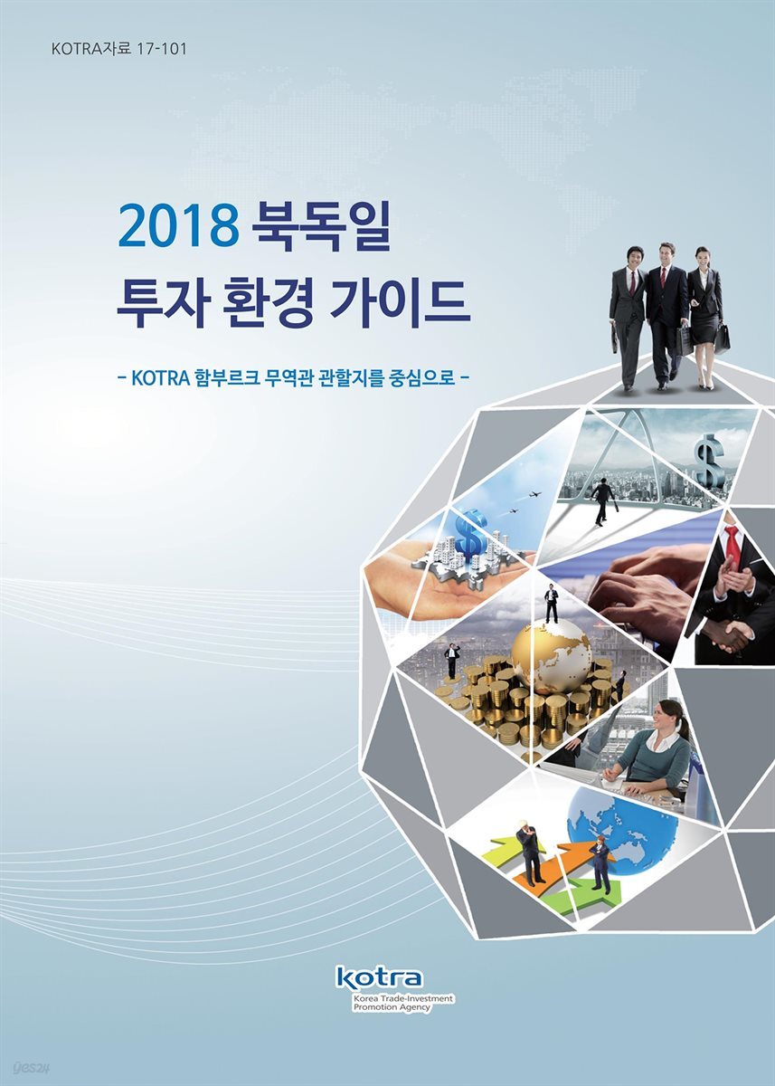 2018 북독일 투자 환경 가이드