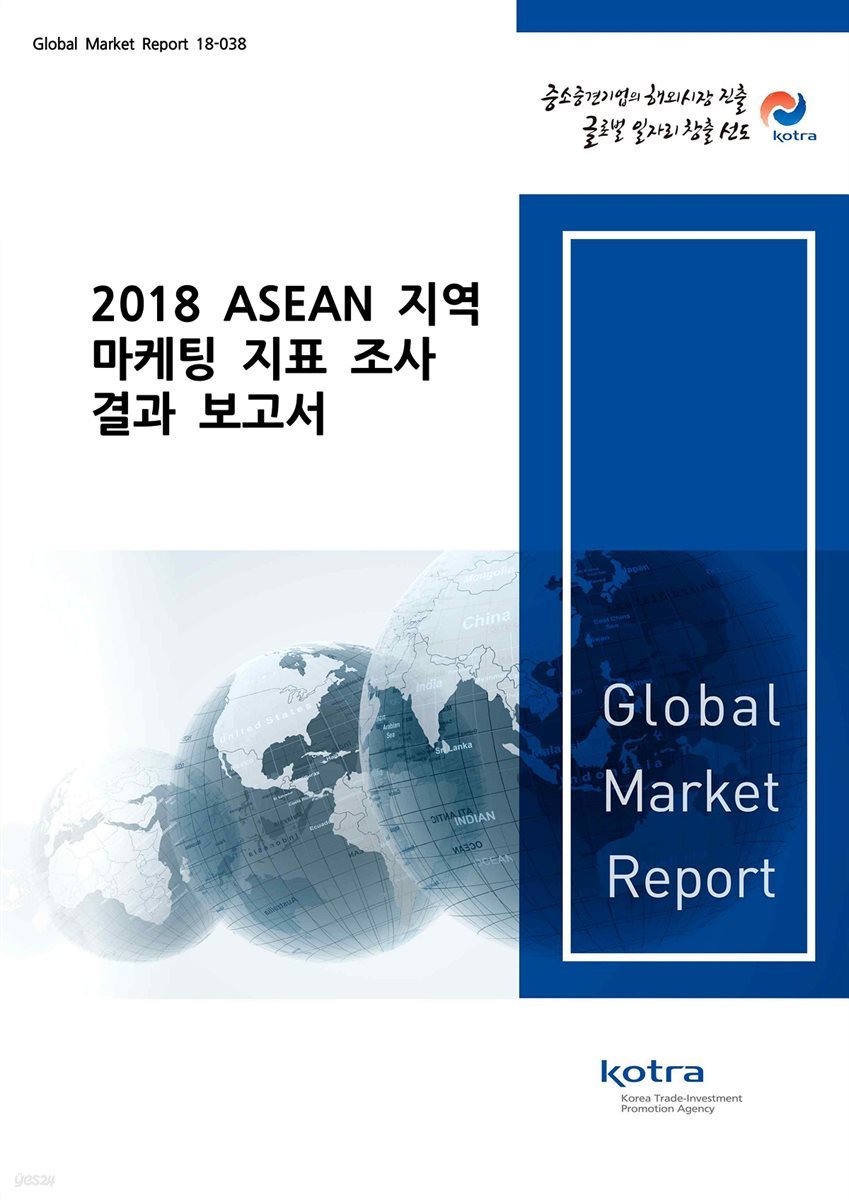 2018 ASEAN 지역 마케팅 지표 조사 결과 보고서