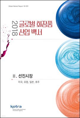 2018 글로벌 화장품 산업 백서 - 2.선진시장