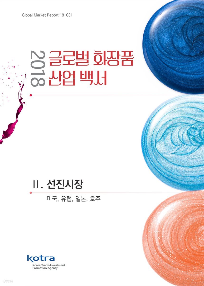 2018 글로벌 화장품 산업 백서 - 2.선진시장