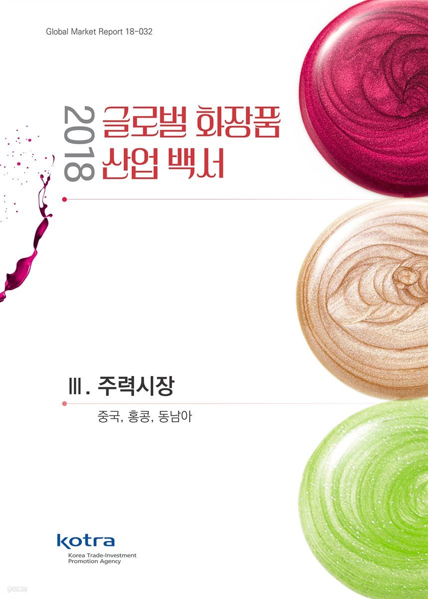 2018 글로벌 화장품 산업 백서 - 3.주력시장
