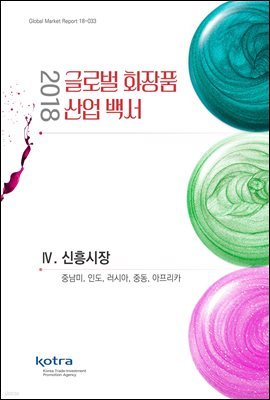 2018 글로벌 화장품 산업 백서 - 4.신흥시장