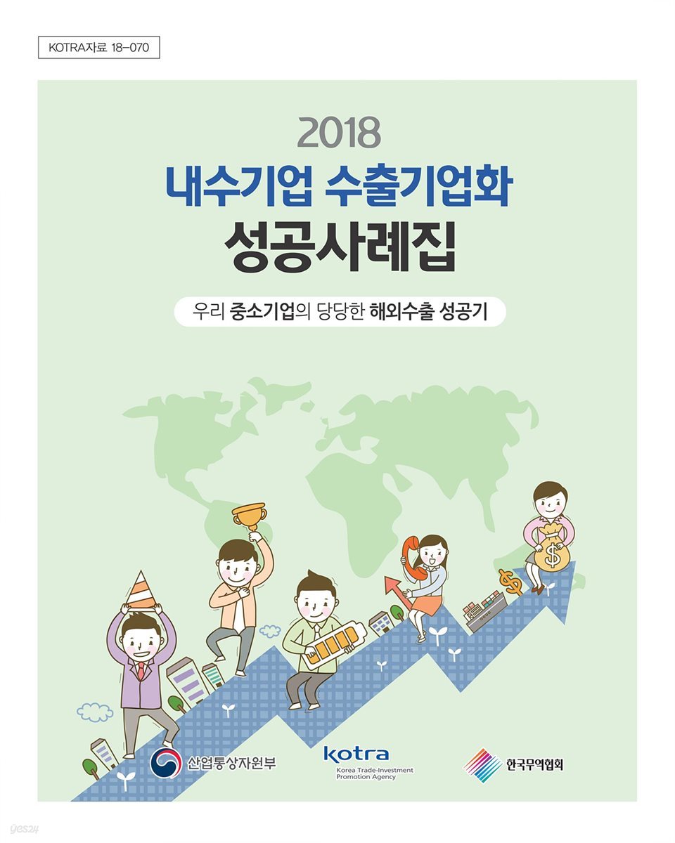 2018 내수기업 수출기업화 성공사례집