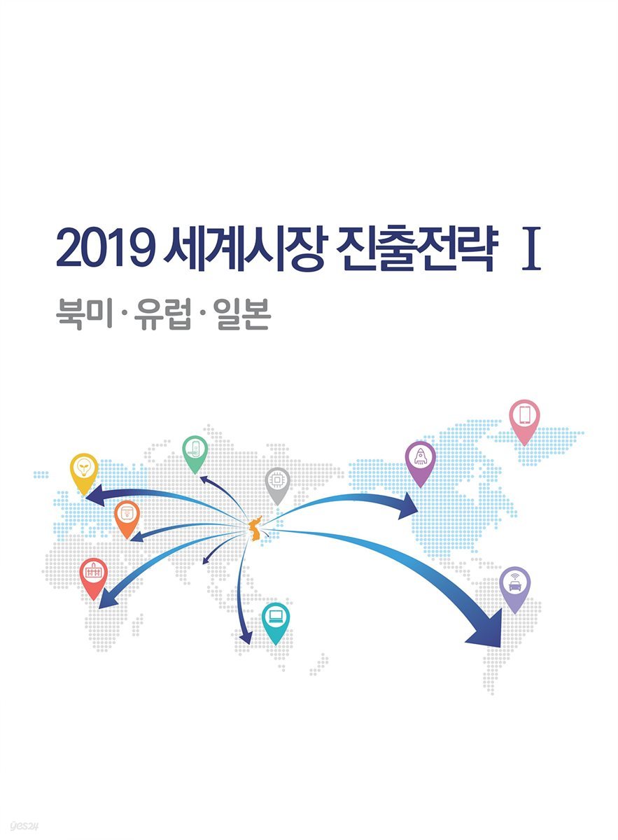 2019 세계시장 진출전략 1 북미·유럽·일본