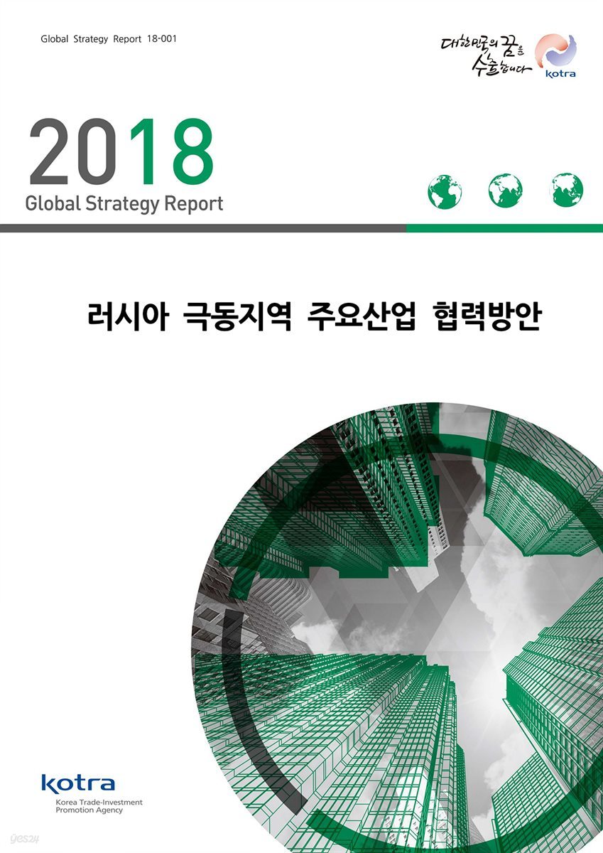 러시아 극동지역 주요산업 협력방안