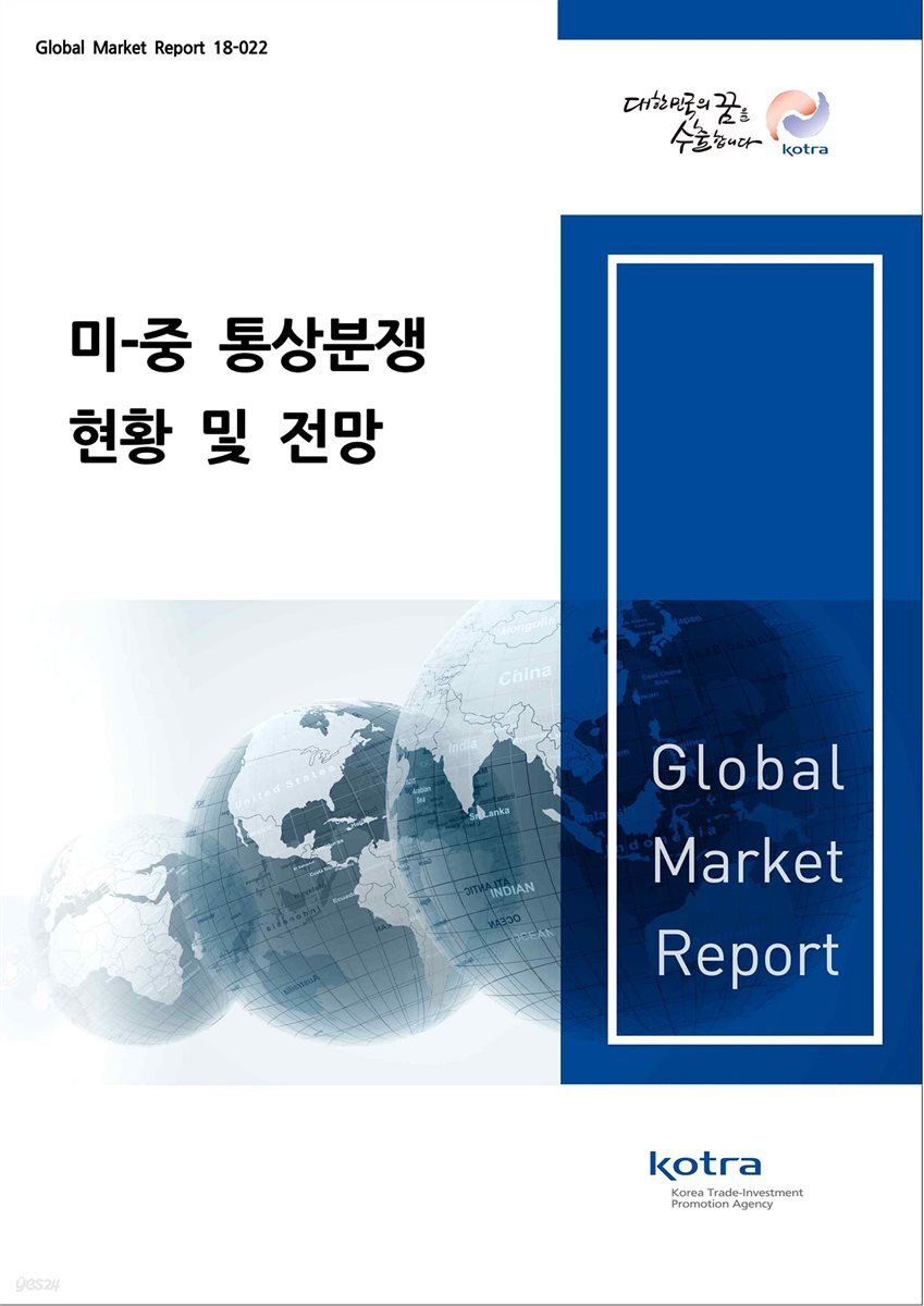 미·중 통상분쟁 현황 및 전망