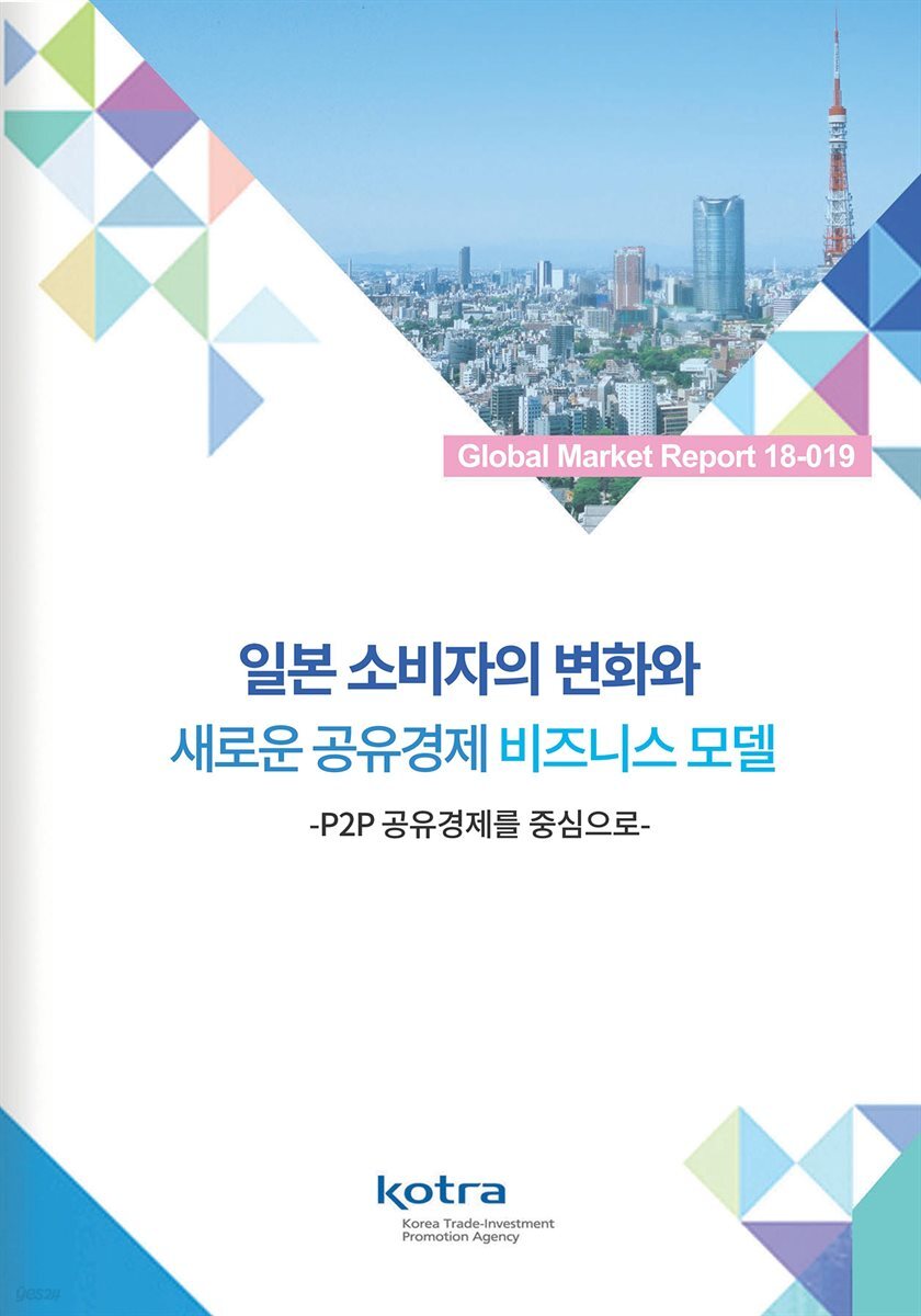 일본 소비자의 변화와 새로운 공유경제 비즈니스 모델