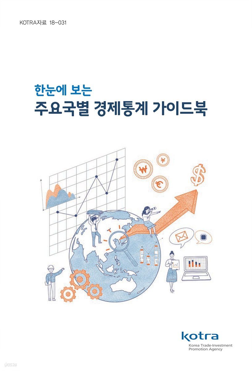 한눈에 보는 주요국별 경제통계 가이드북