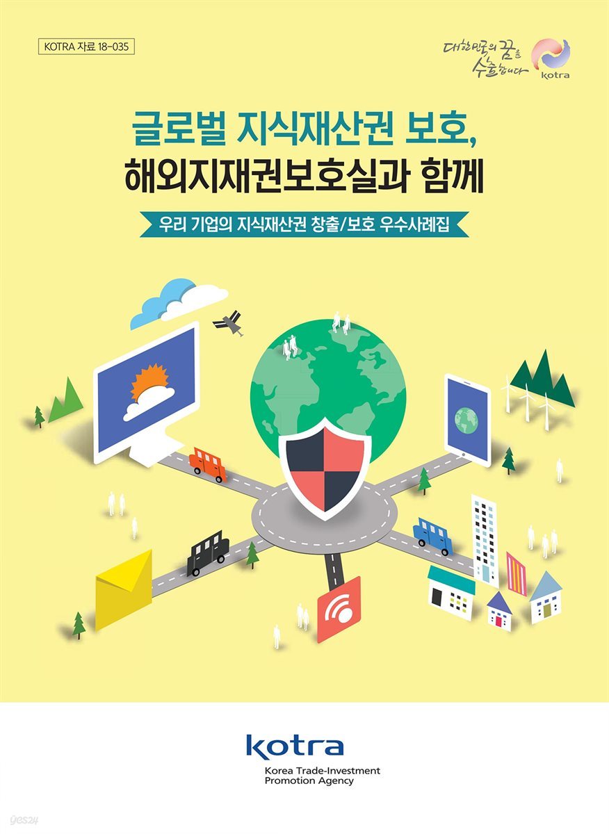 글로벌 지식 재산권 보호 해외지재권보호실과 함께