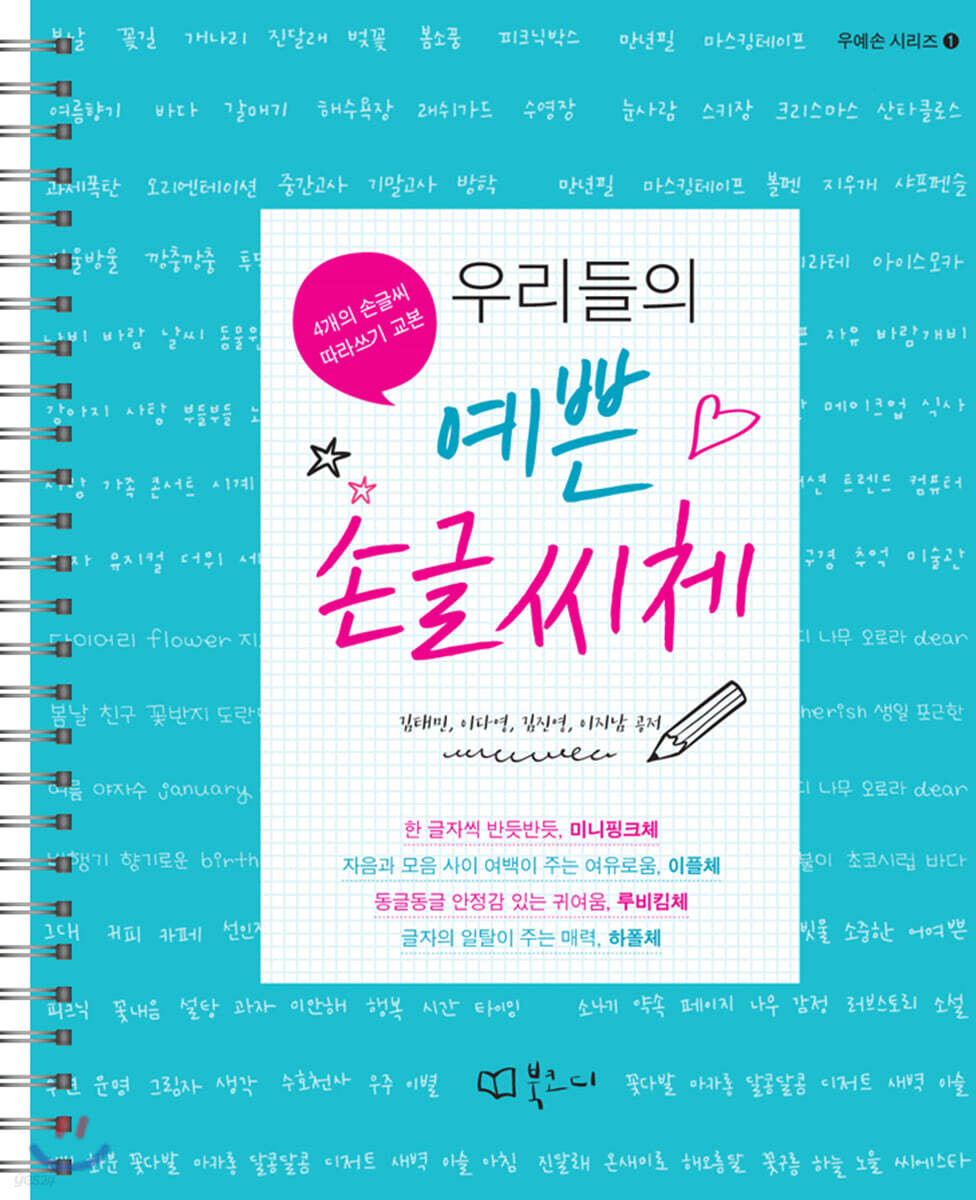 우리들의 예쁜 손글씨체