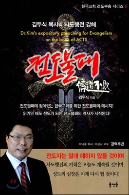 김두식 목사의 사도행전 강해 전도불패