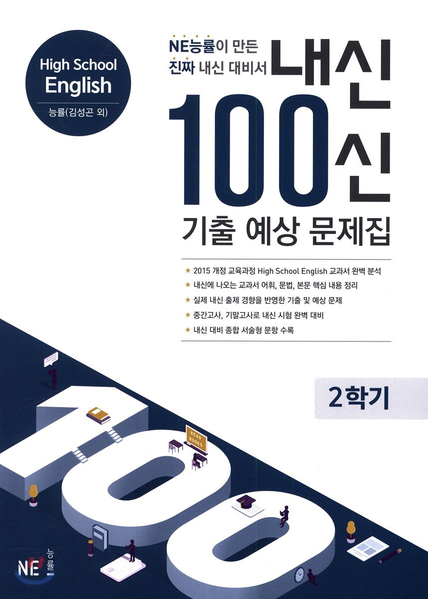 내신 100신 기출 예상 문제집 High School English 2학기 능률(김성곤 외)