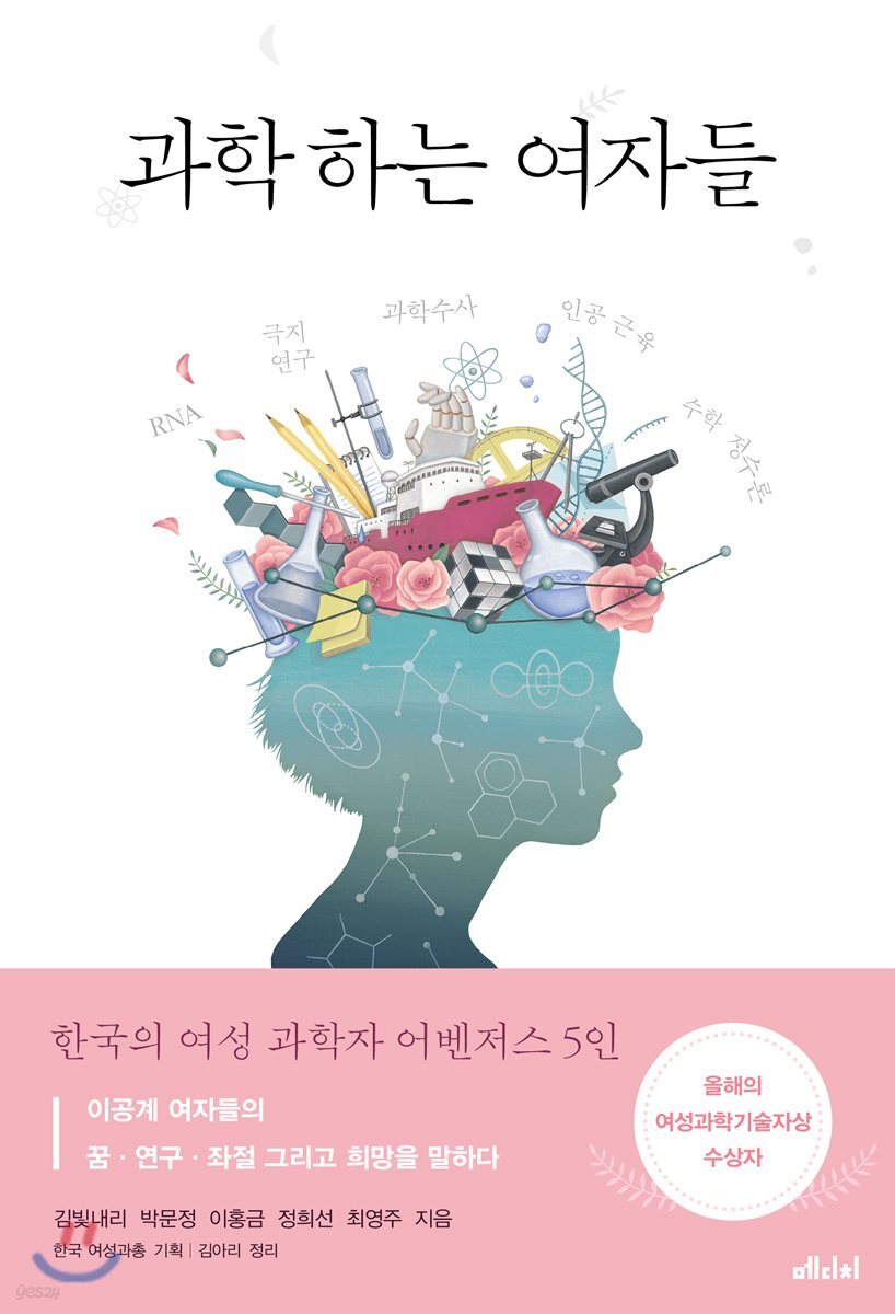 [대여] 과학하는 여자들