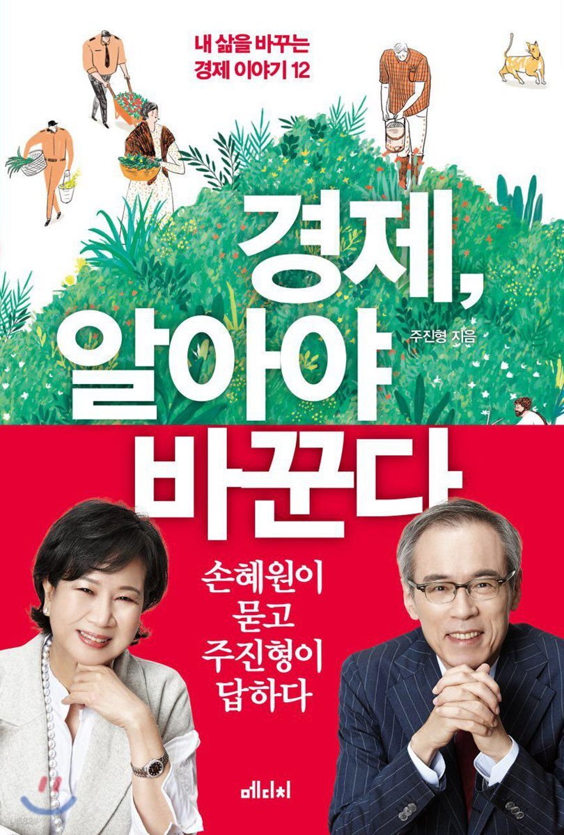 [대여] 경제, 알아야 바꾼다