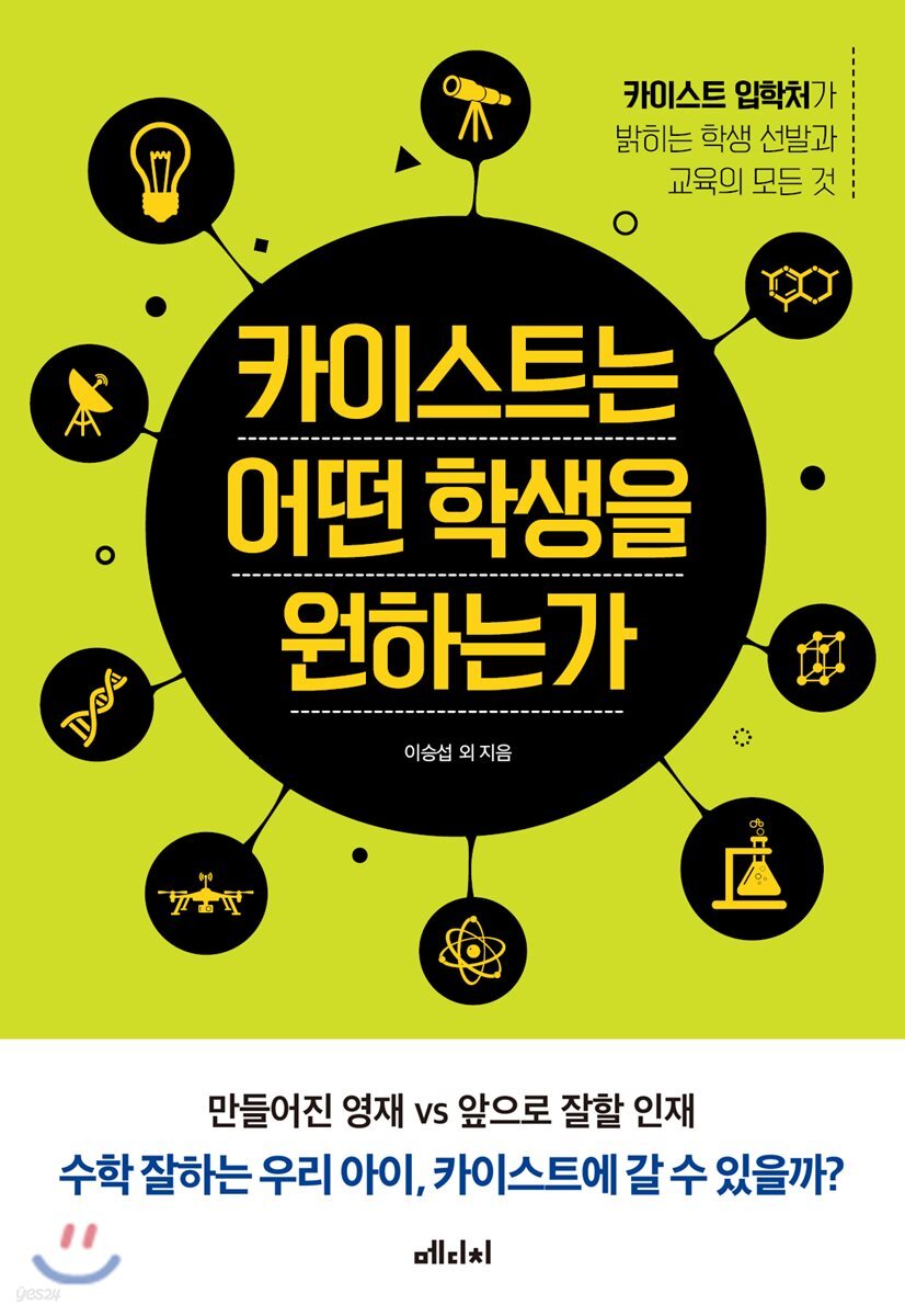 [대여] 카이스트는 어떤 학생을 원하는가