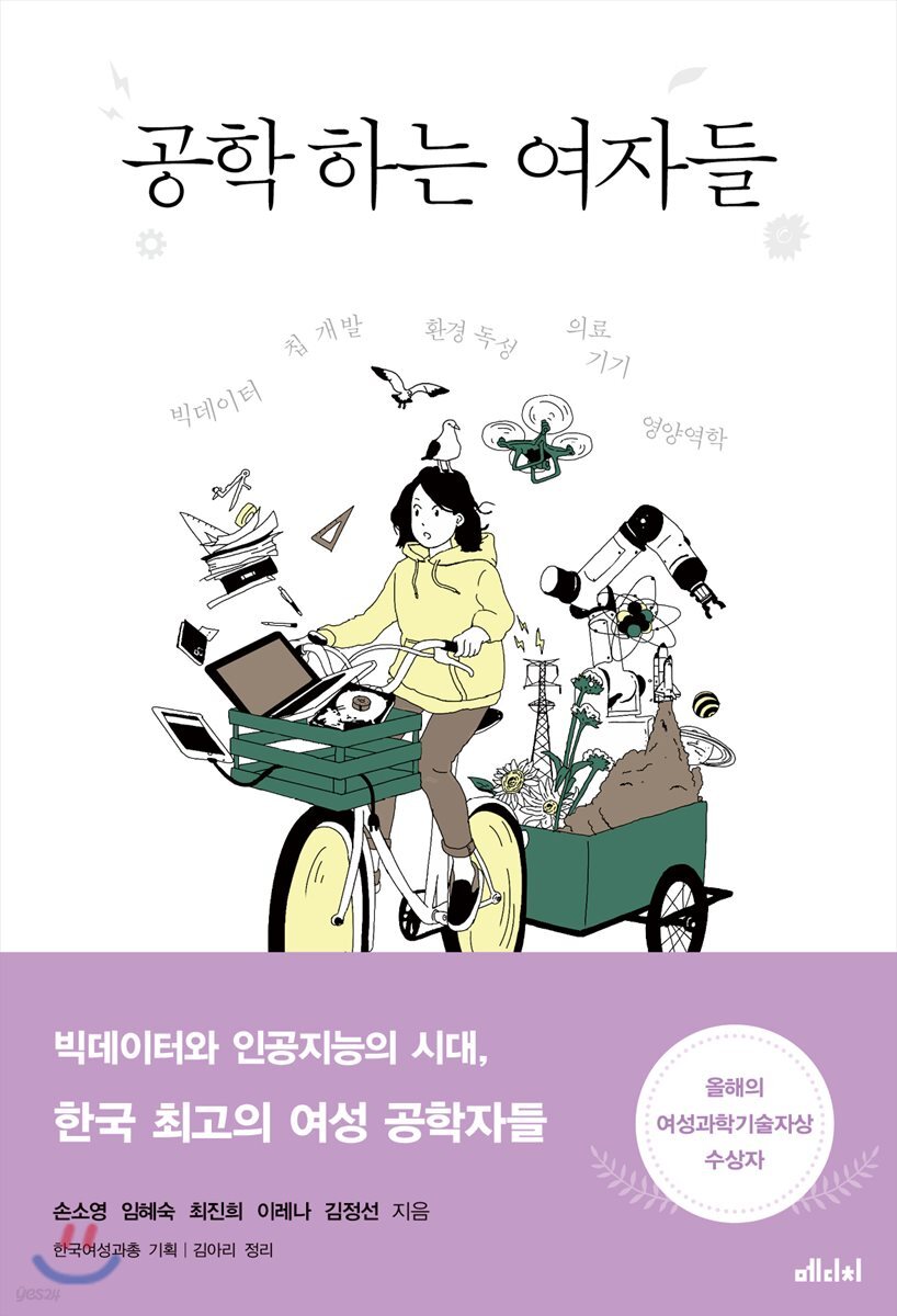 [대여] 공학 하는 여자들