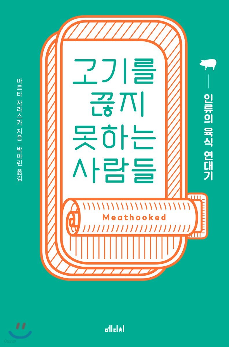 [대여] 고기를 끊지 못하는 사람들
