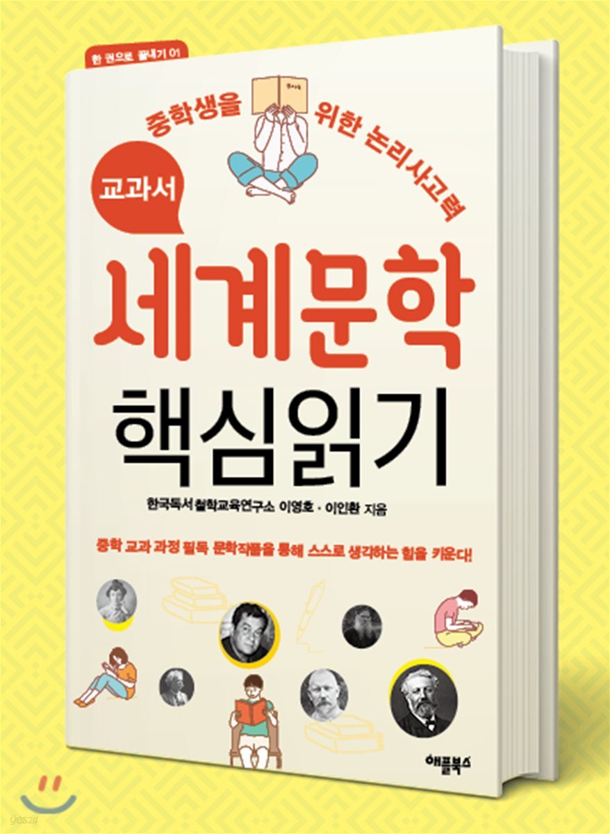 [대여] 교과서 세계문학 핵심읽기