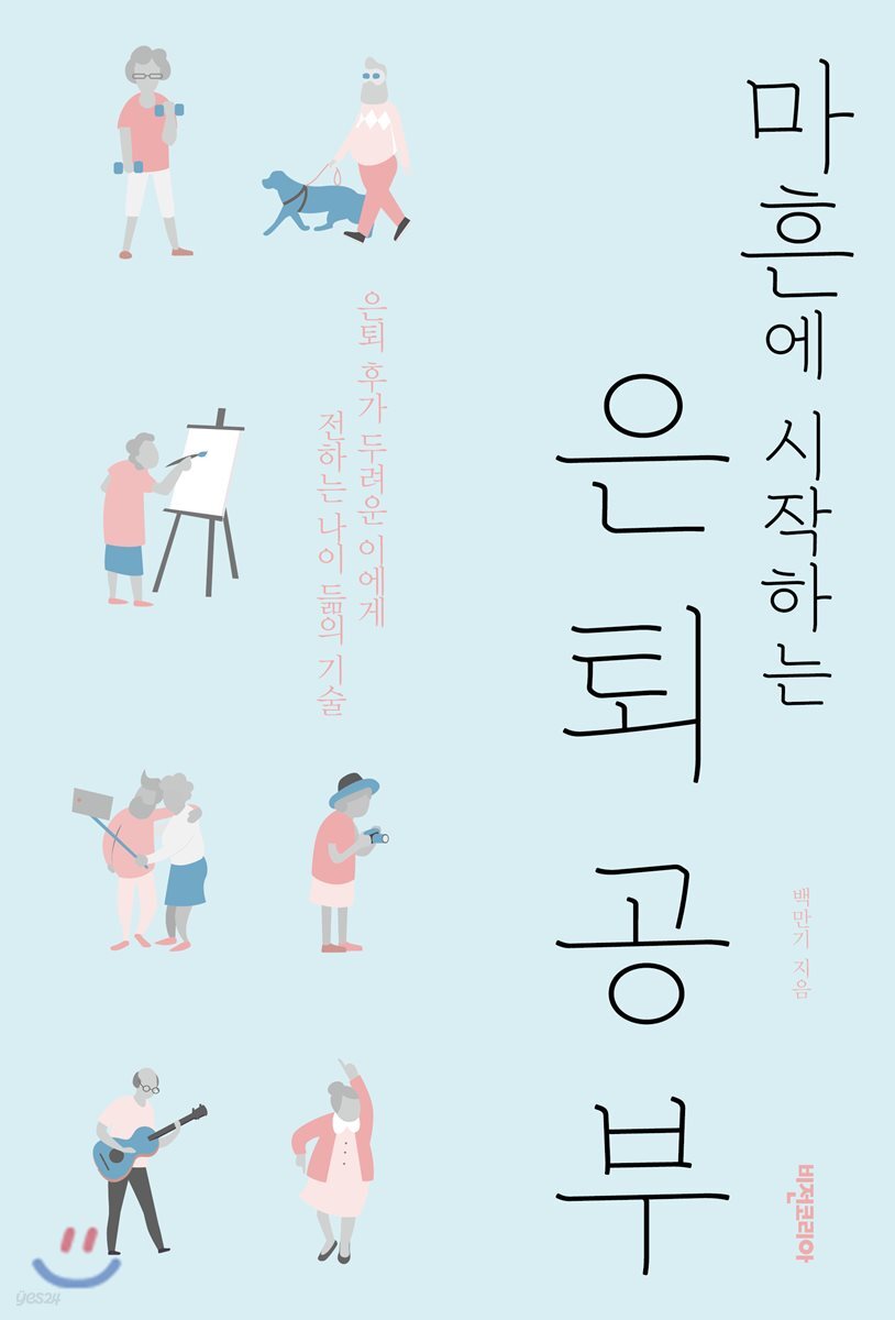 [대여] 마흔에 시작하는 은퇴공부