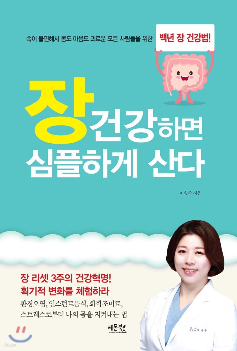[대여] 장 건강하면 심플하게 산다