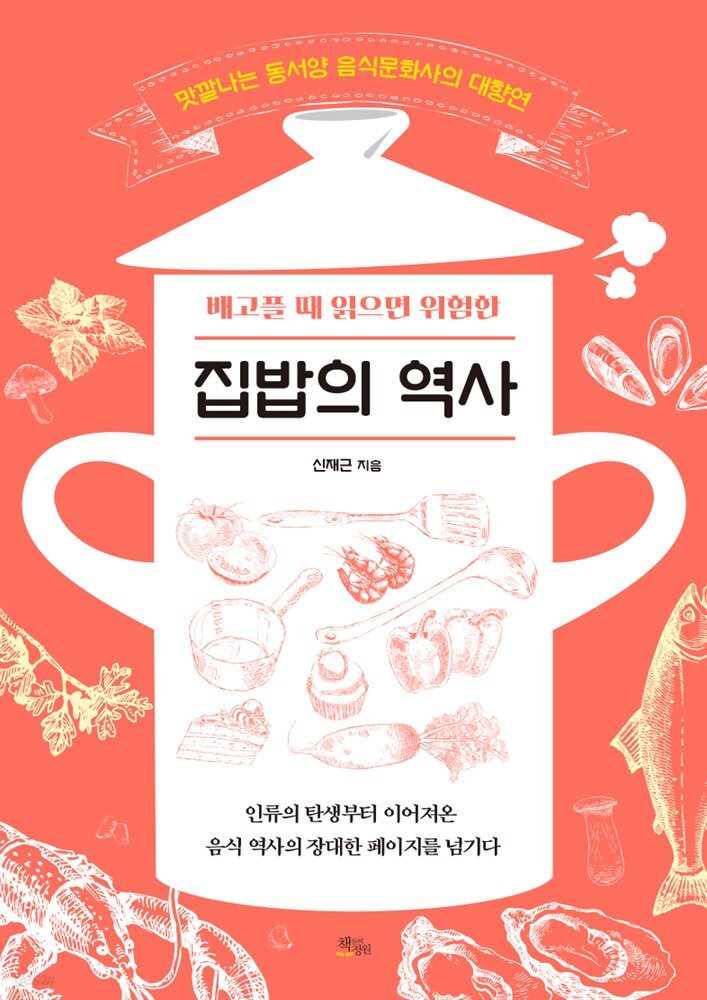 [대여] 배고플 때 읽으면 위험한 집밥의 역사