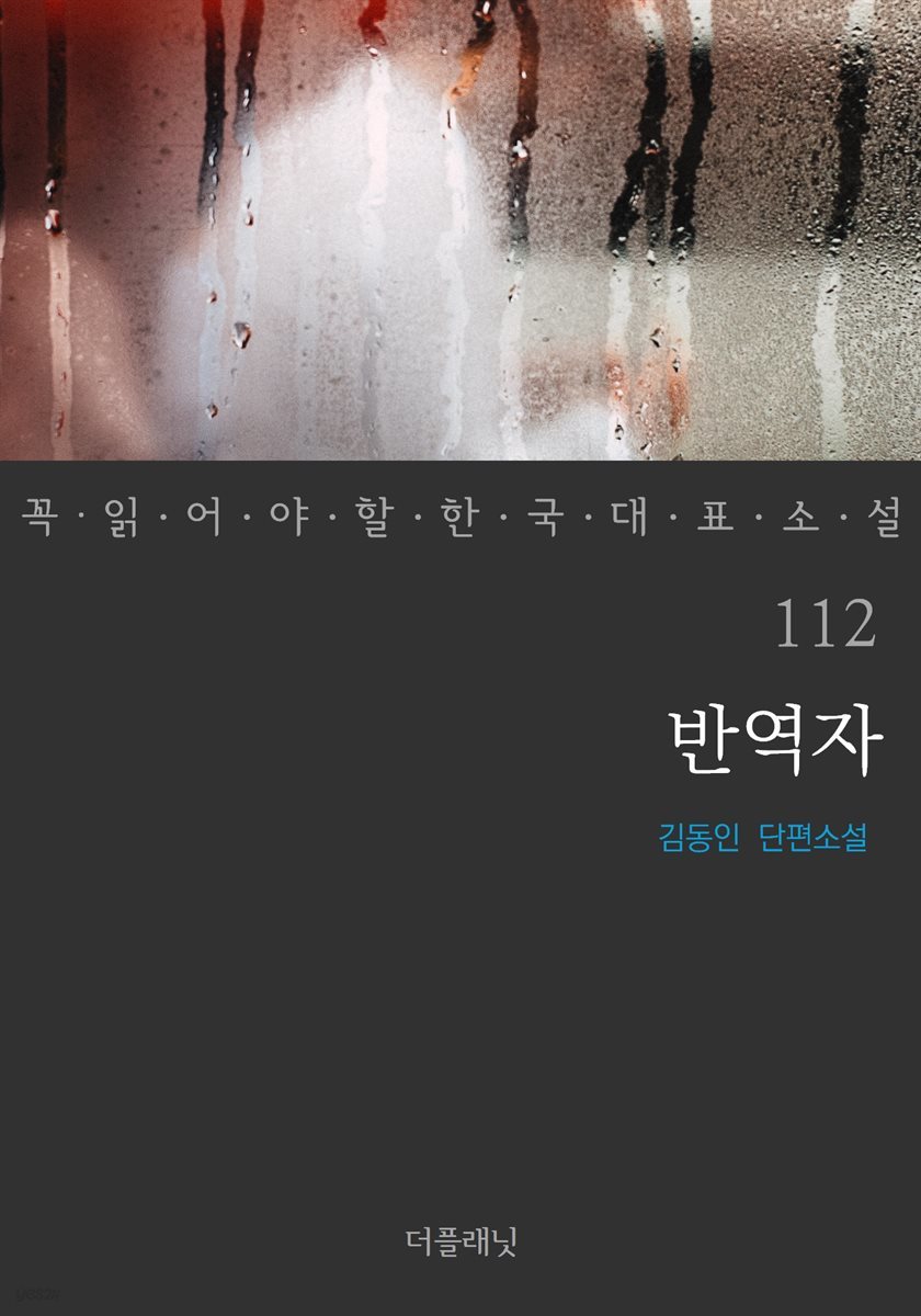 [대여] 반역자 - 꼭 읽어야 할 한국 대표 소설 112